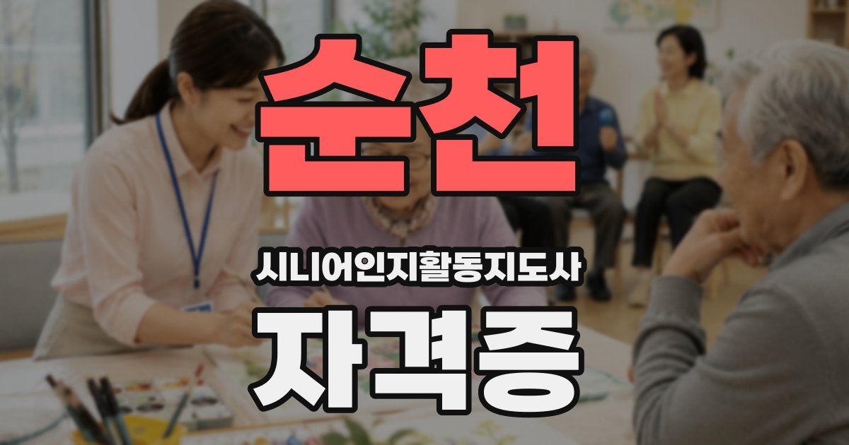 순천 시니어인지활동지도사 자격증