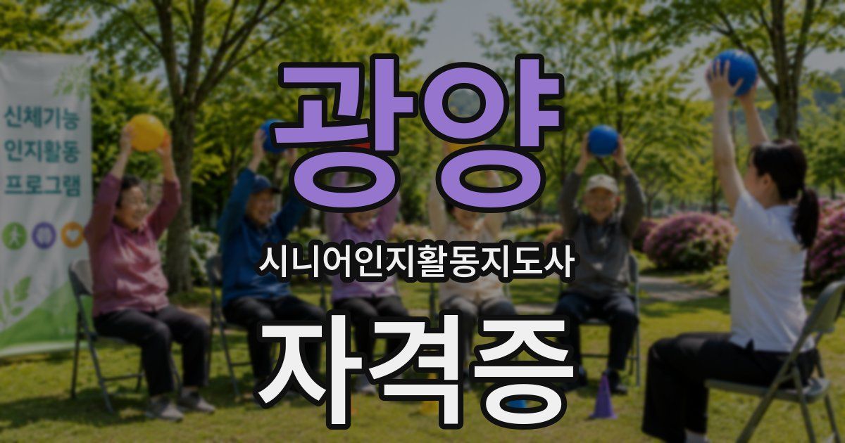 광양 시니어인지활동지도사 자격증