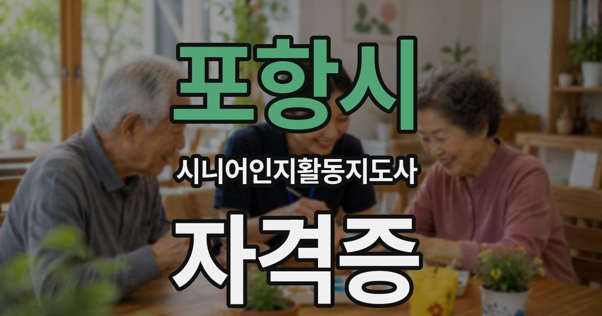 포항시 시니어인지활동지도사 자격증