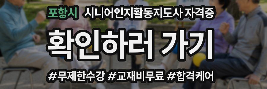 포항시 시니어인지활동지도사 자격증