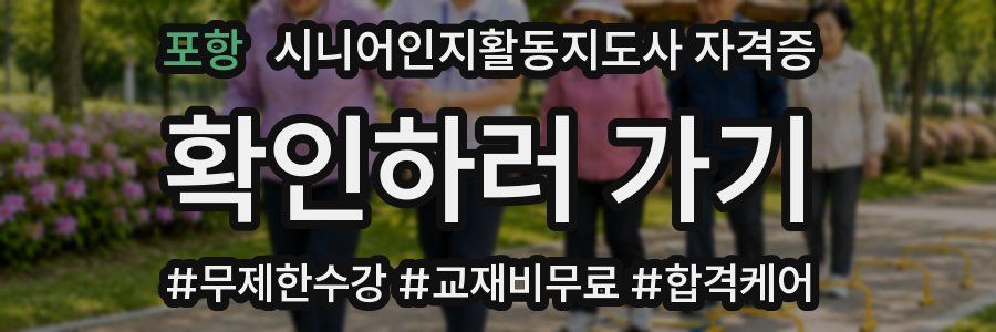 포항 시니어인지활동지도사 자격증