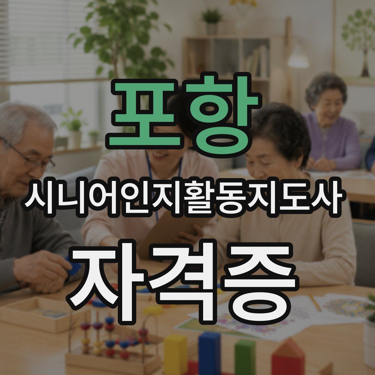 포항 시니어인지활동지도사 자격증