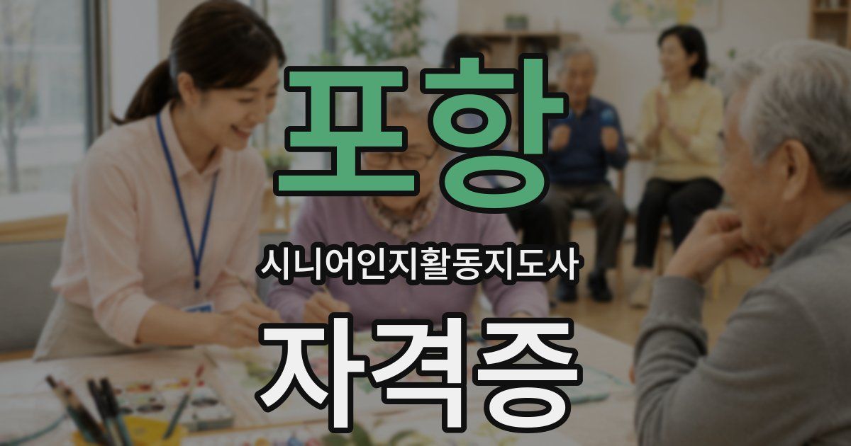 포항 시니어인지활동지도사 자격증