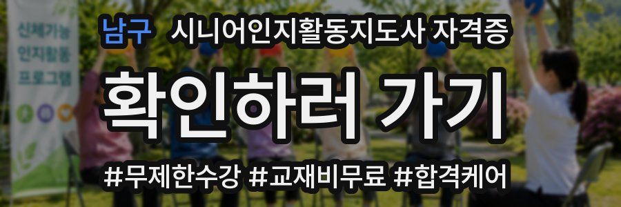 남구 시니어인지활동지도사 자격증