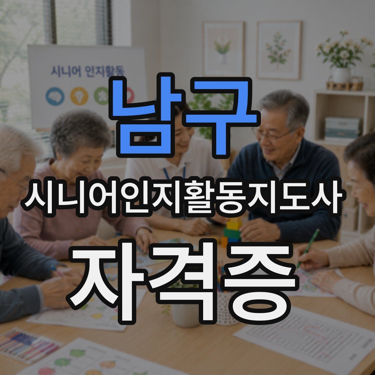 남구 시니어인지활동지도사 자격증