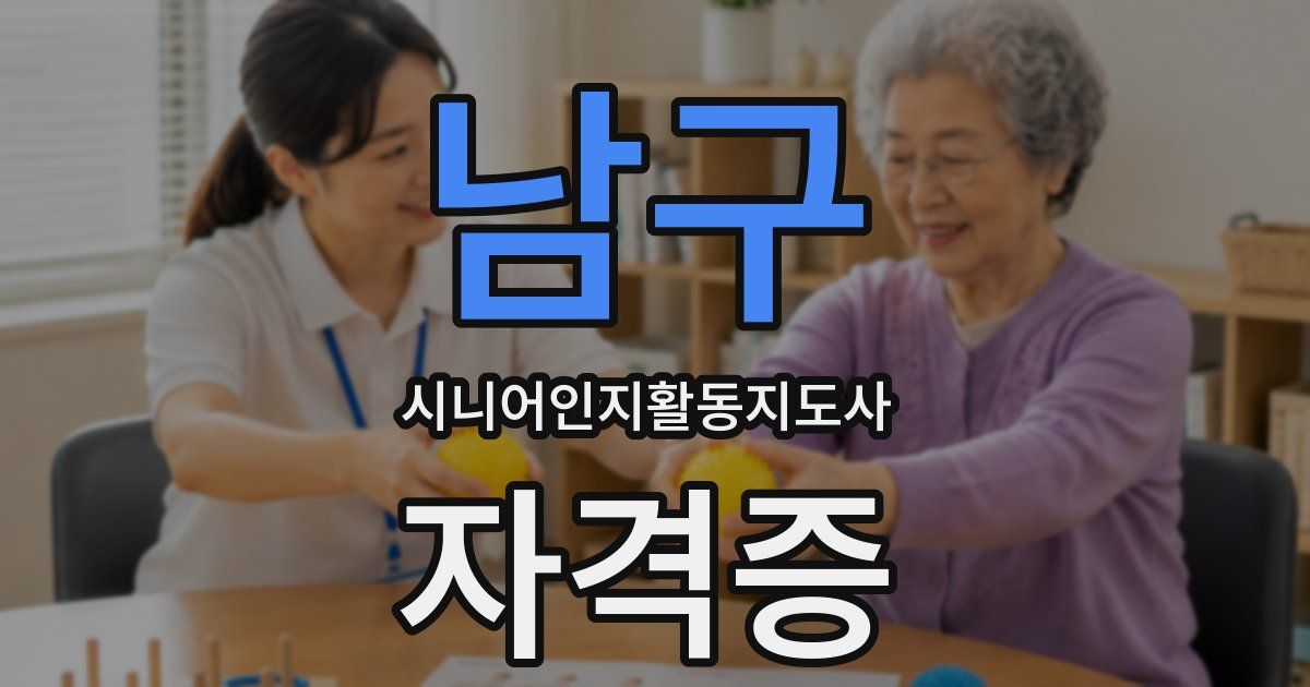 남구 시니어인지활동지도사 자격증