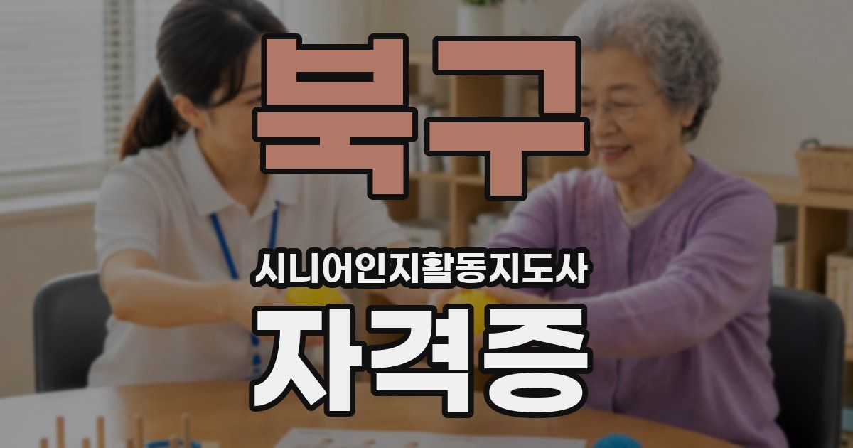 북구 시니어인지활동지도사 자격증