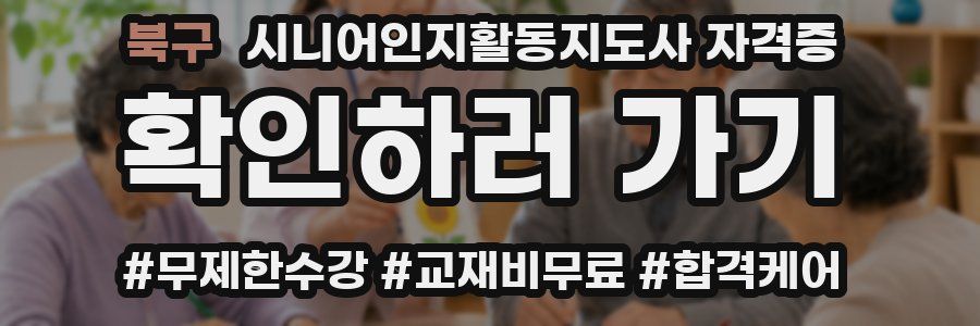북구 시니어인지활동지도사 자격증