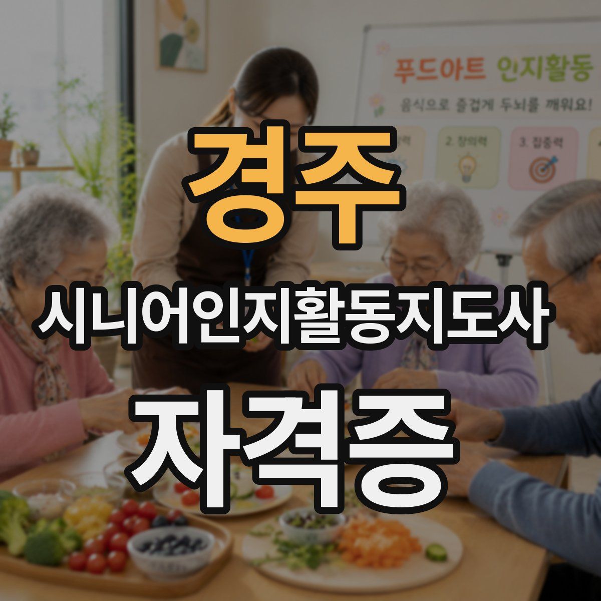 경주 시니어인지활동지도사 자격증