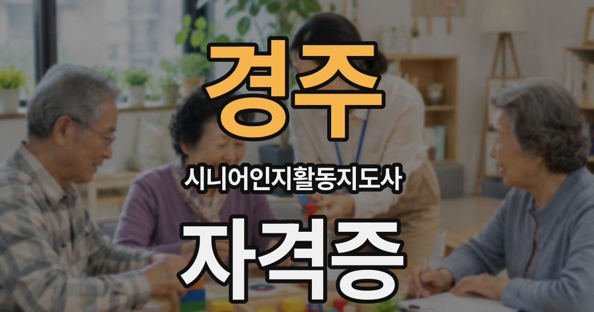 경주 시니어인지활동지도사 자격증