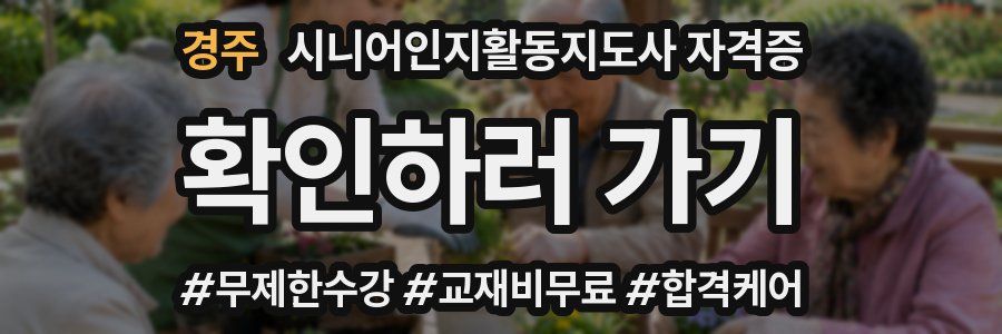 경주 시니어인지활동지도사 자격증