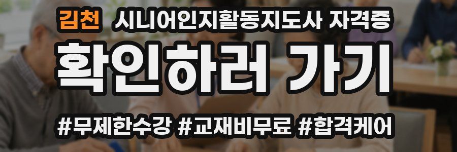 김천 시니어인지활동지도사 자격증