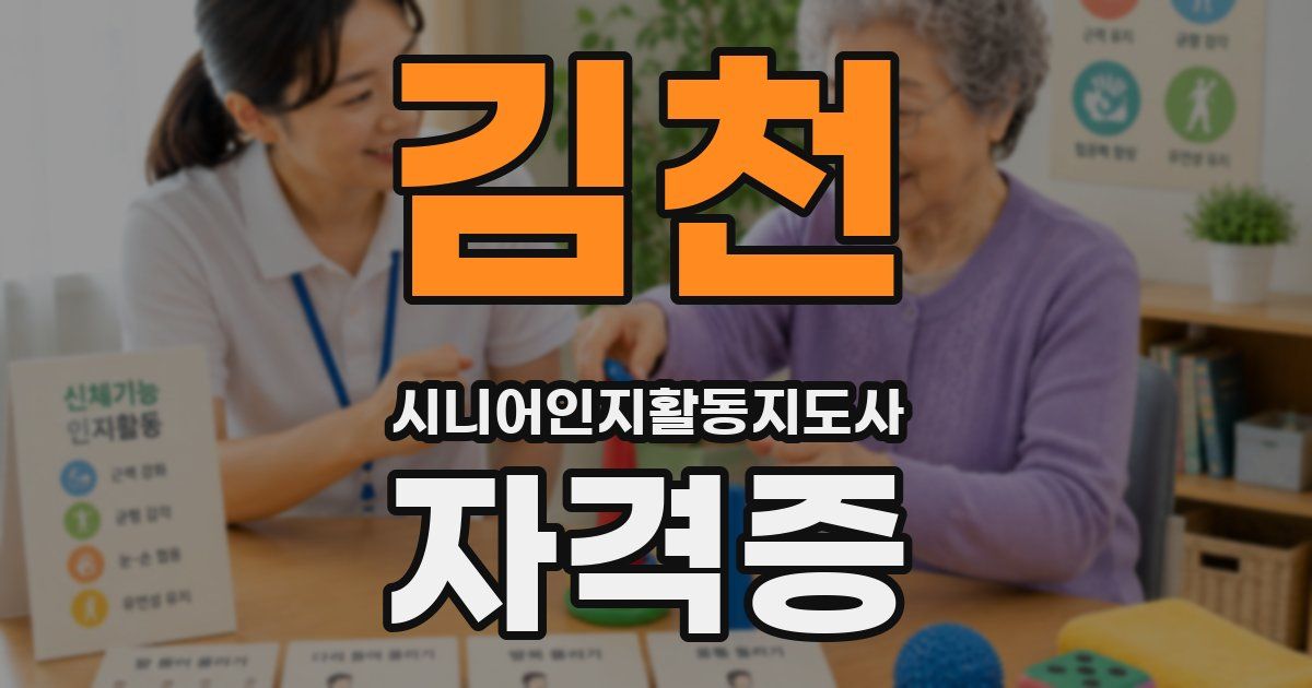 김천 시니어인지활동지도사 자격증