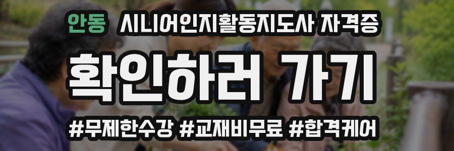 안동 시니어인지활동지도사 자격증