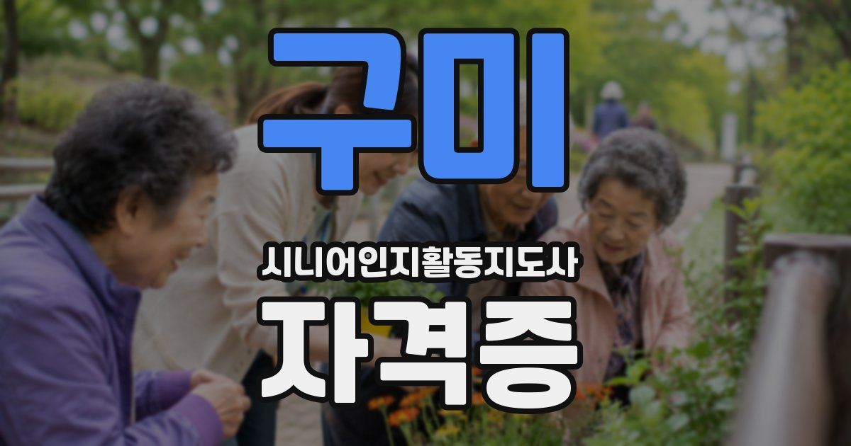 구미 시니어인지활동지도사 자격증