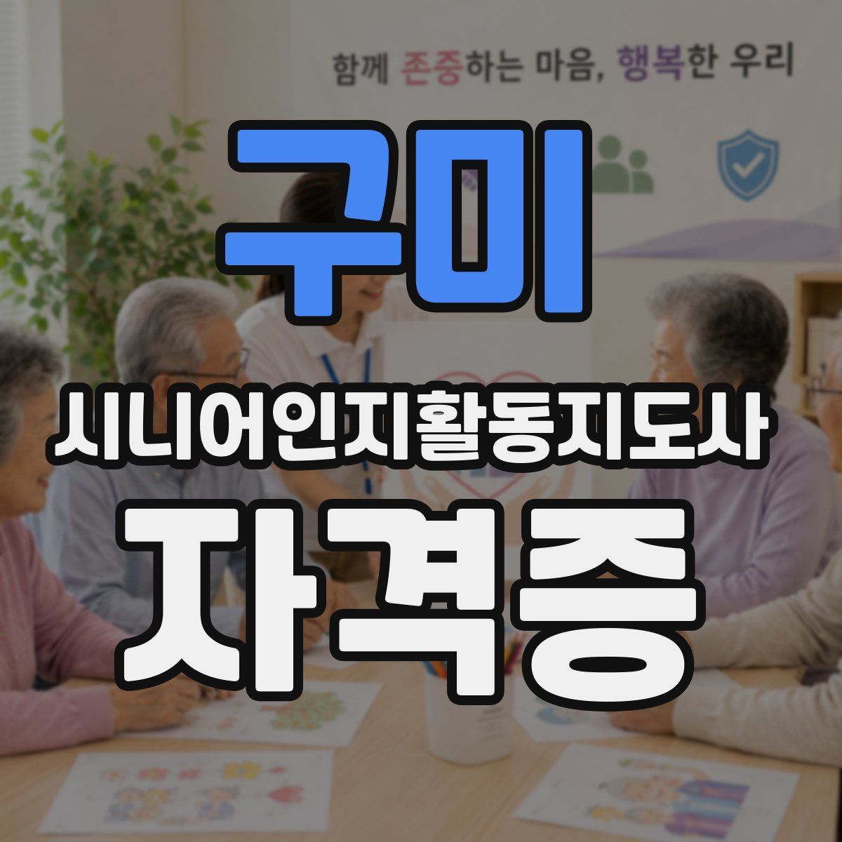 구미 시니어인지활동지도사 자격증