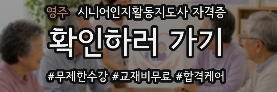 영주 시니어인지활동지도사 자격증
