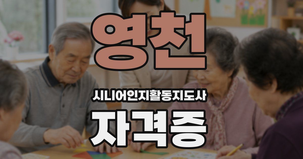 영천 시니어인지활동지도사 자격증
