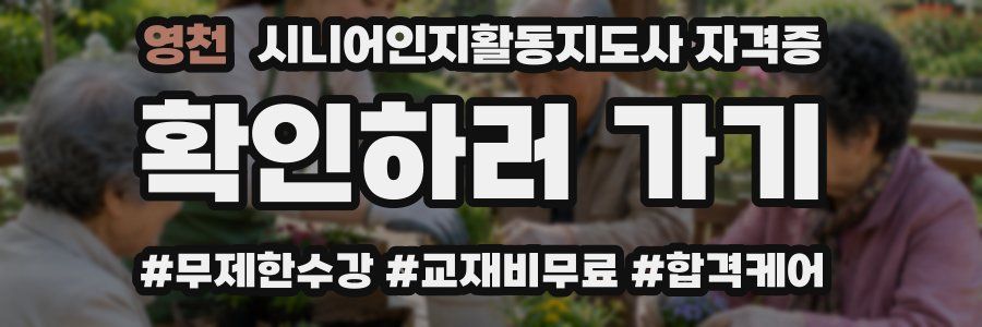 영천 시니어인지활동지도사 자격증