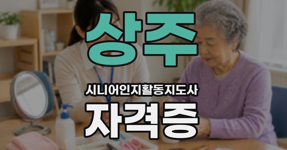 상주 시니어인지활동지도사 자격증