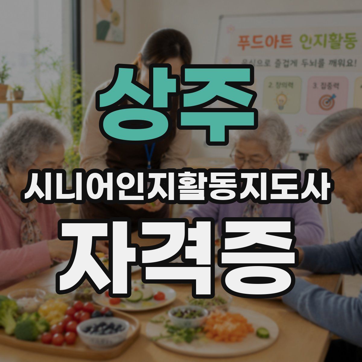 상주 시니어인지활동지도사 자격증