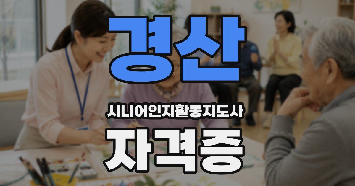 경산 시니어인지활동지도사 자격증