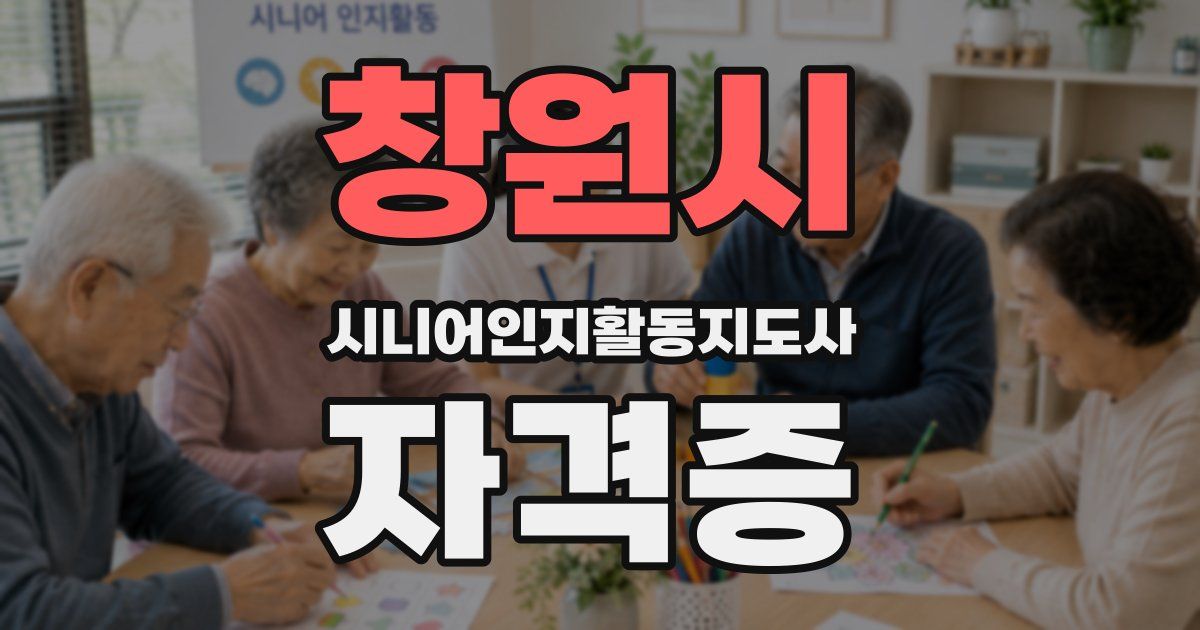 창원시 시니어인지활동지도사 자격증