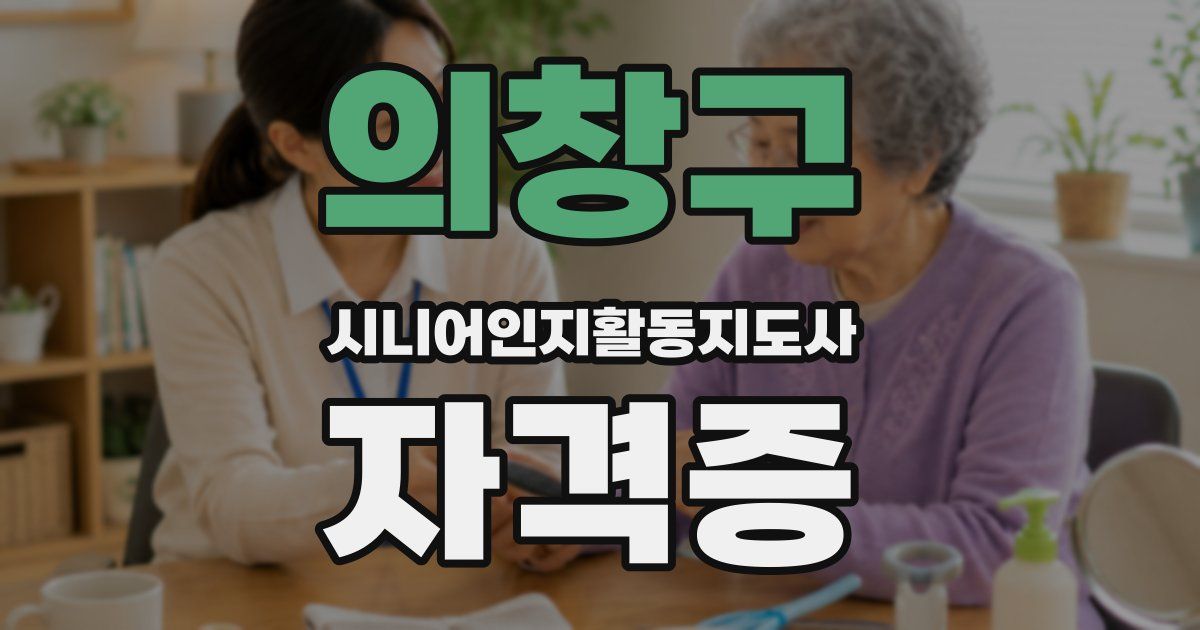 의창구 시니어인지활동지도사 자격증