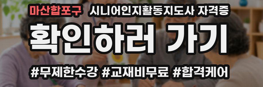 마산합포구 시니어인지활동지도사 자격증