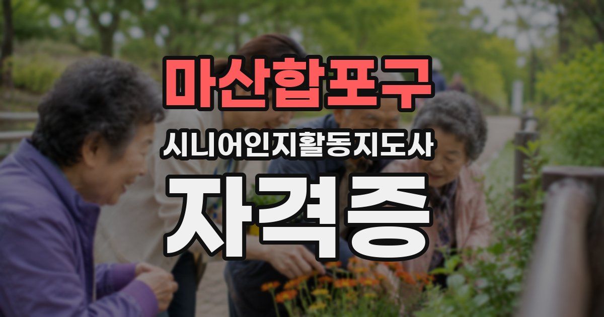 마산합포구 시니어인지활동지도사 자격증