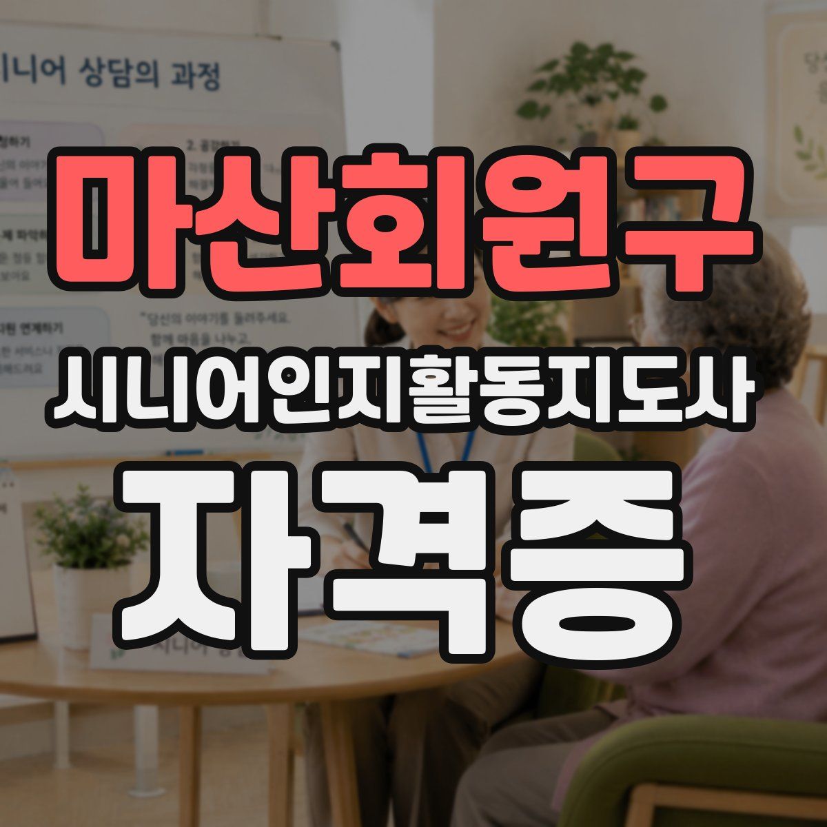 마산회원구 시니어인지활동지도사 자격증