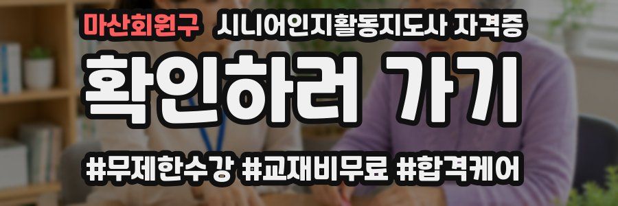 마산회원구 시니어인지활동지도사 자격증