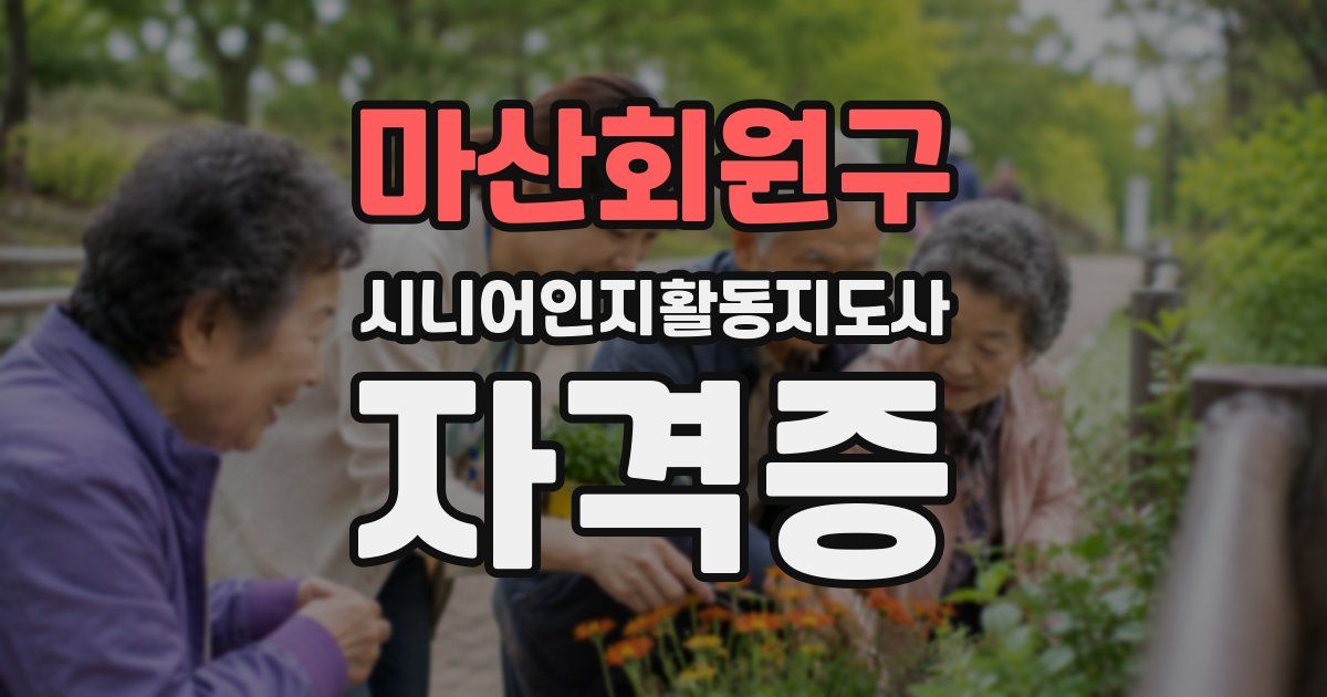 마산회원구 시니어인지활동지도사 자격증