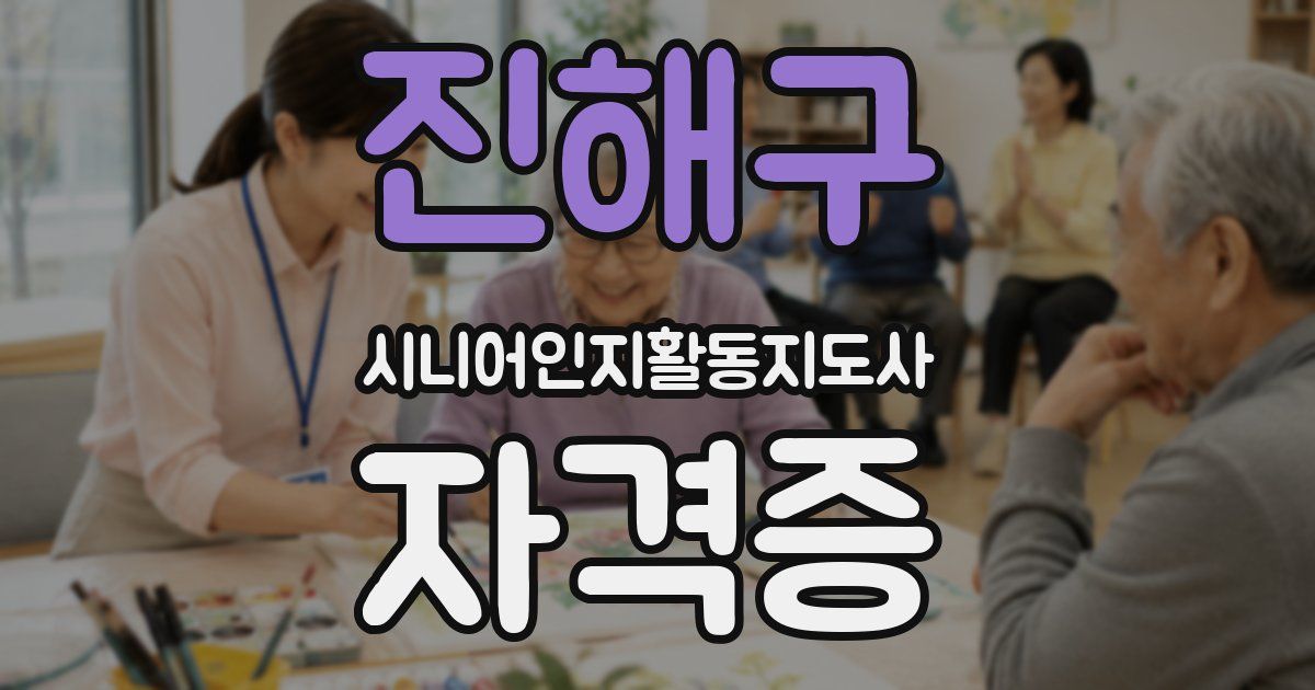 진해구 시니어인지활동지도사 자격증