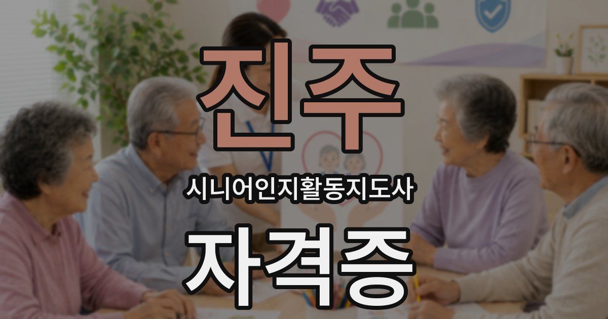 진주 시니어인지활동지도사 자격증