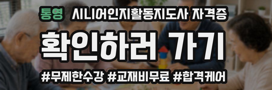 통영 시니어인지활동지도사 자격증