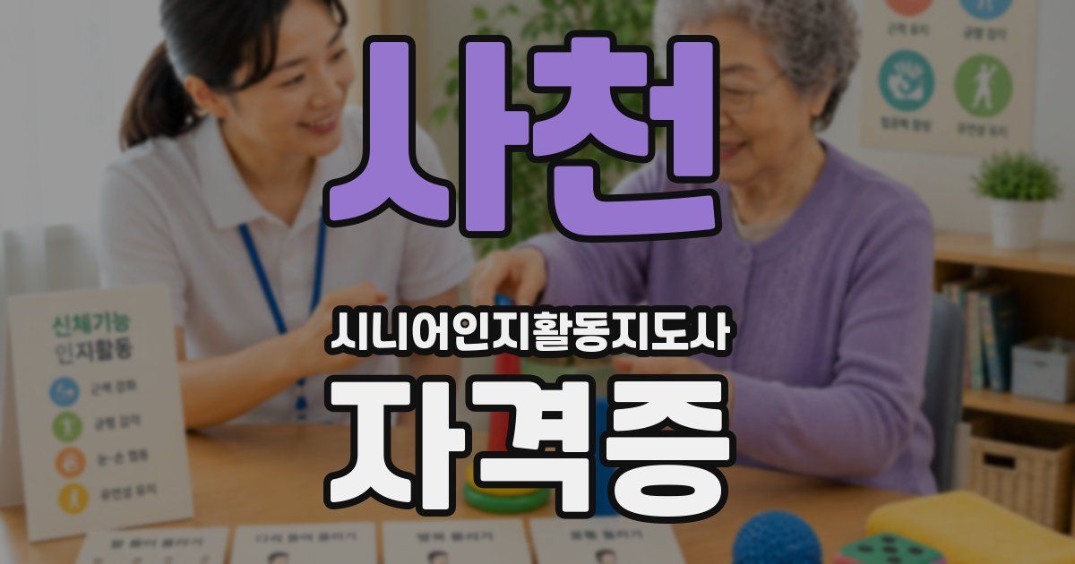 사천 시니어인지활동지도사 자격증