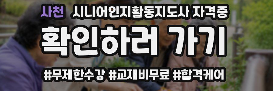 사천 시니어인지활동지도사 자격증