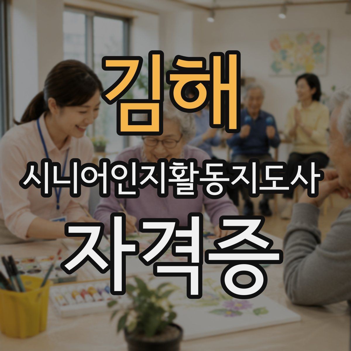 김해 시니어인지활동지도사 자격증 취득 후기에서 많이 언급되는 부분
