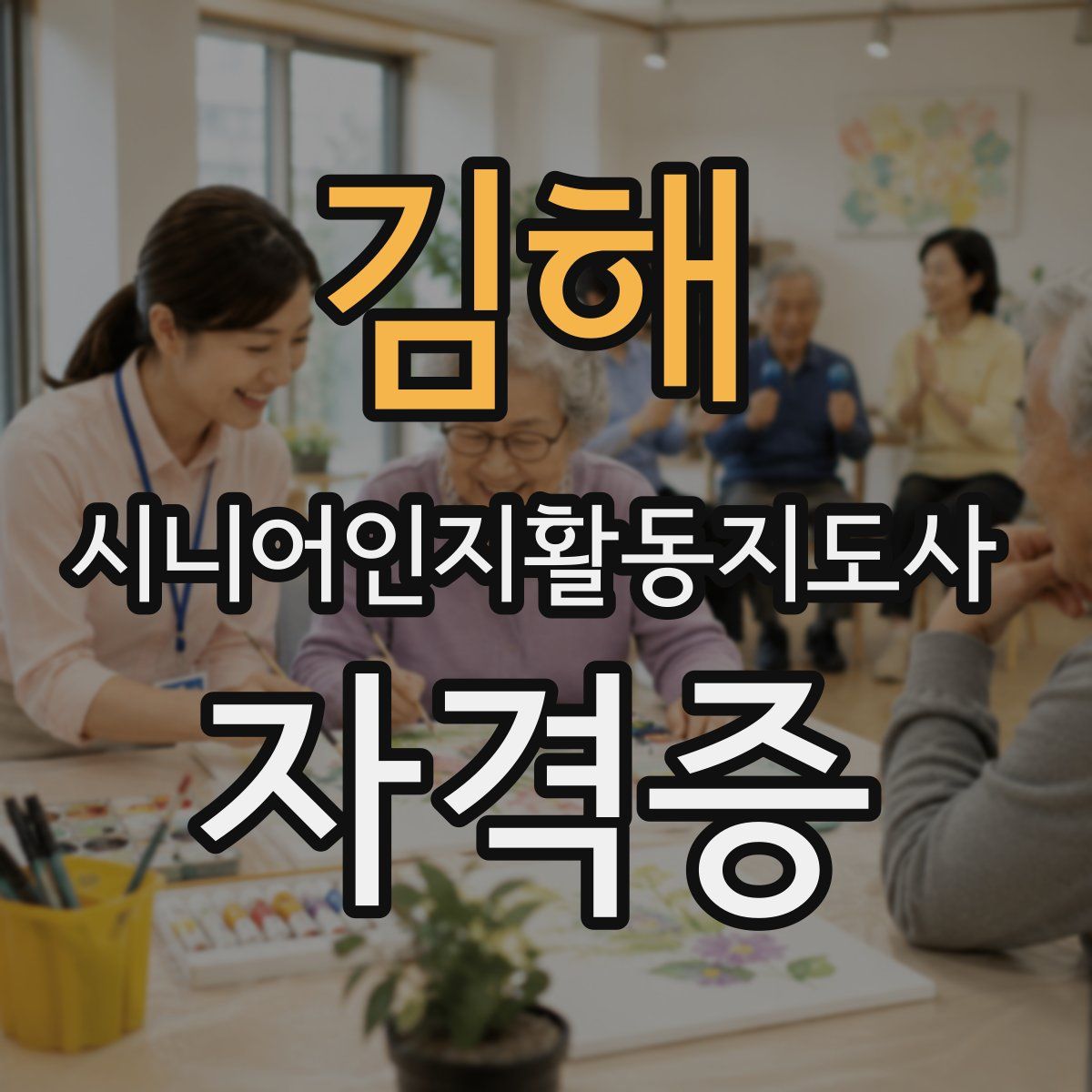 김해 시니어인지활동지도사 자격증