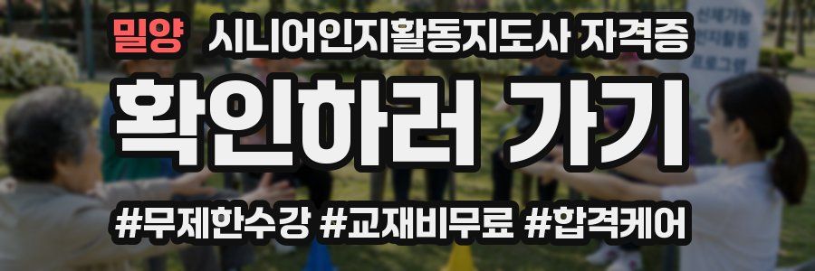 밀양 시니어인지활동지도사 자격증