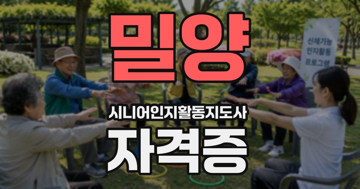 밀양 시니어인지활동지도사 자격증