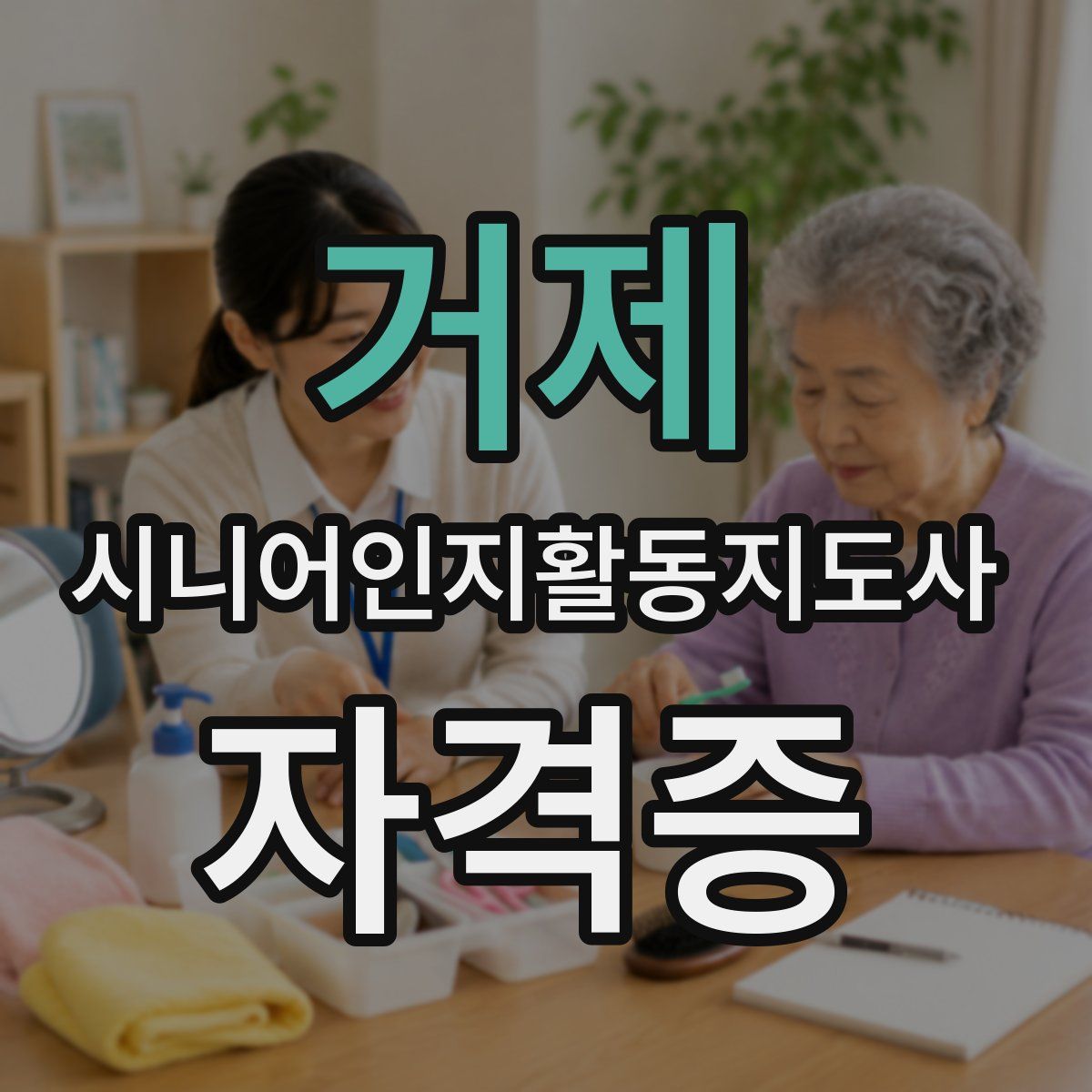거제 시니어인지활동지도사 자격증