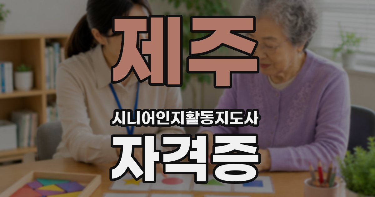 제주 시니어인지활동지도사 자격증