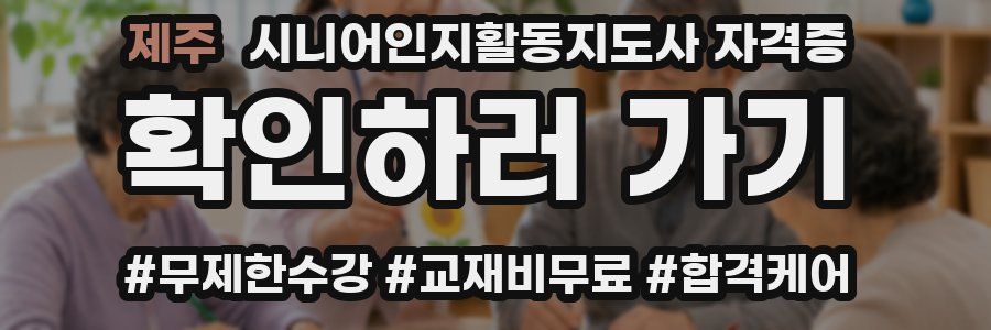 제주 시니어인지활동지도사 자격증