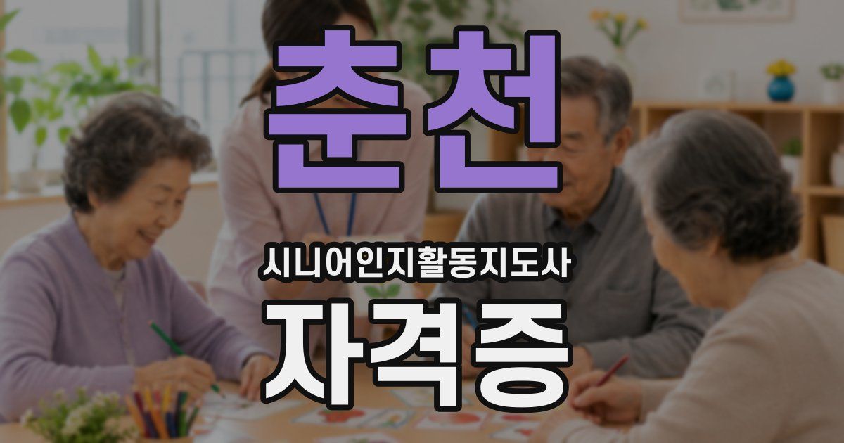 춘천 시니어인지활동지도사 자격증