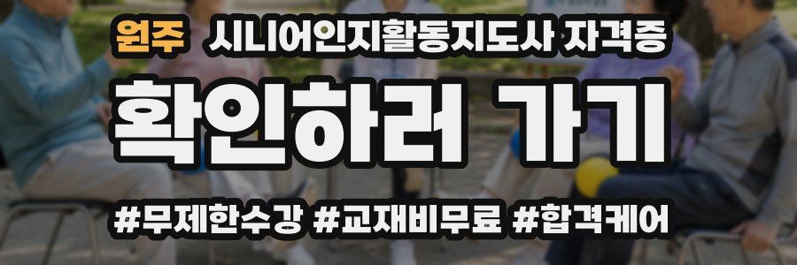 원주 시니어인지활동지도사 자격증