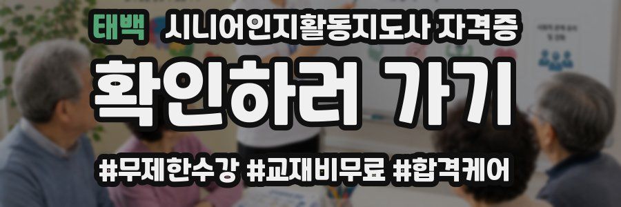 태백 시니어인지활동지도사 자격증