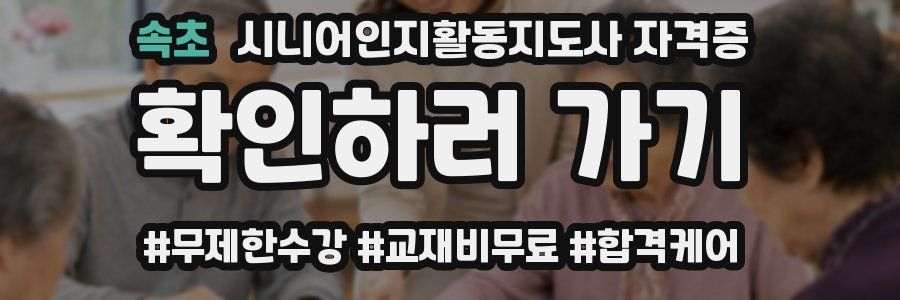 속초 시니어인지활동지도사 자격증