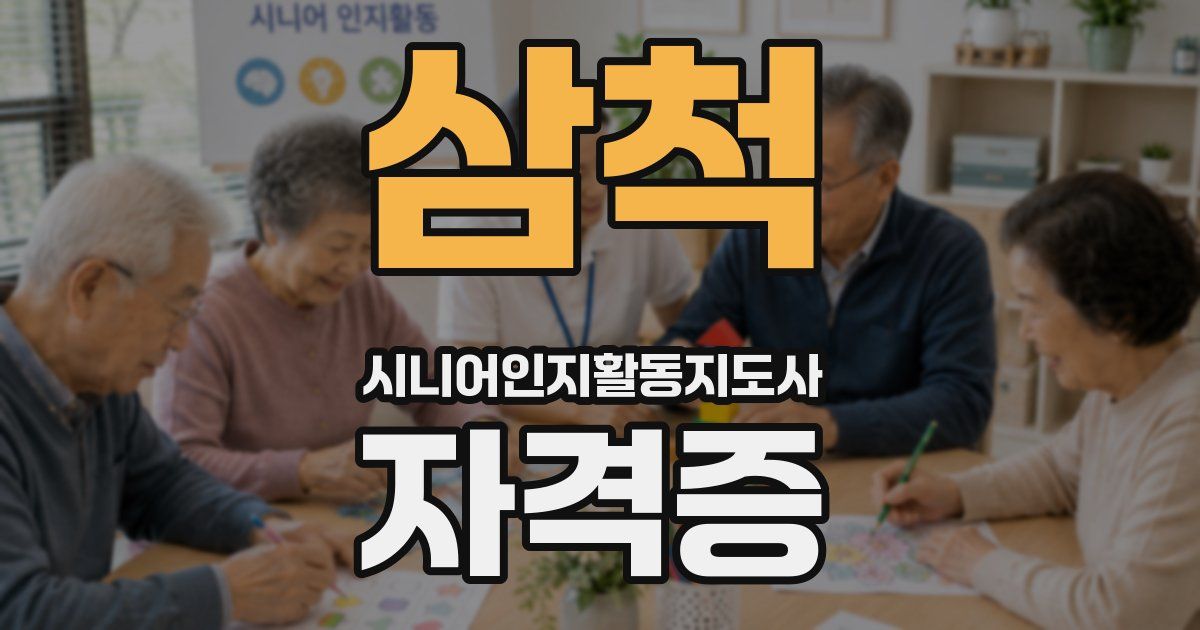 삼척 시니어인지활동지도사 자격증